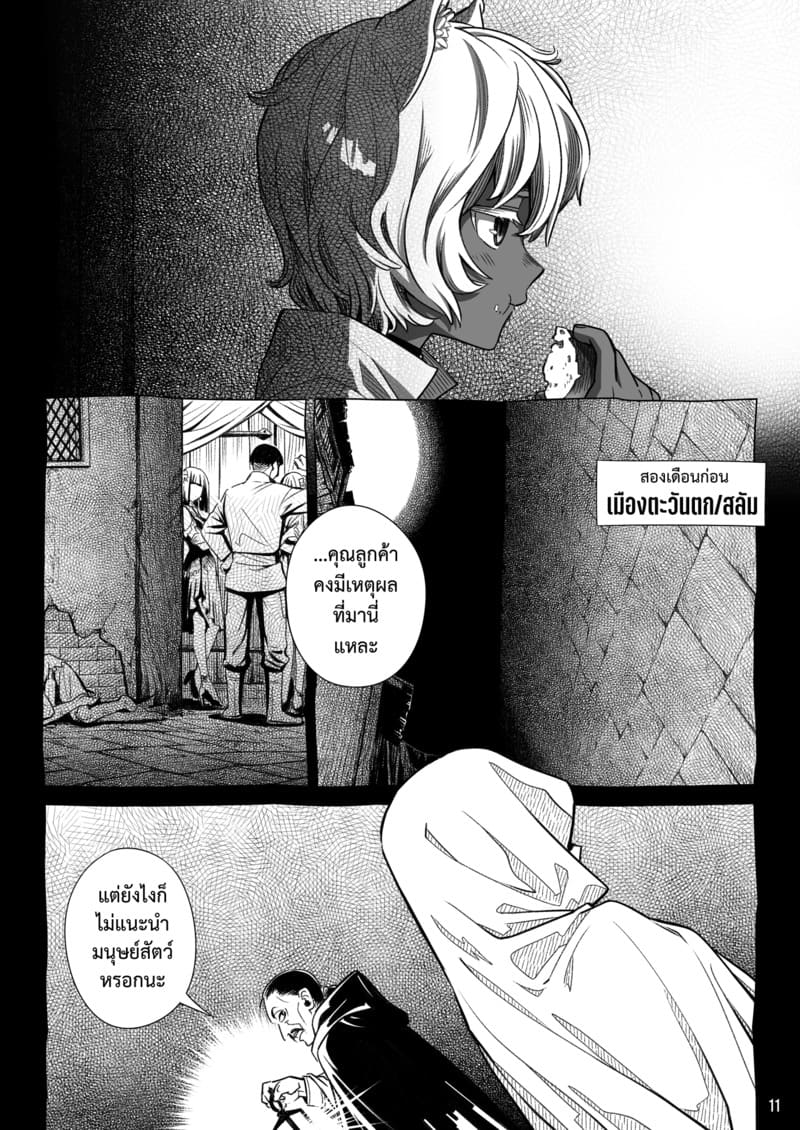 สาวซัคคิวบัสซื้อหนุ่มน้อยหมาป่า